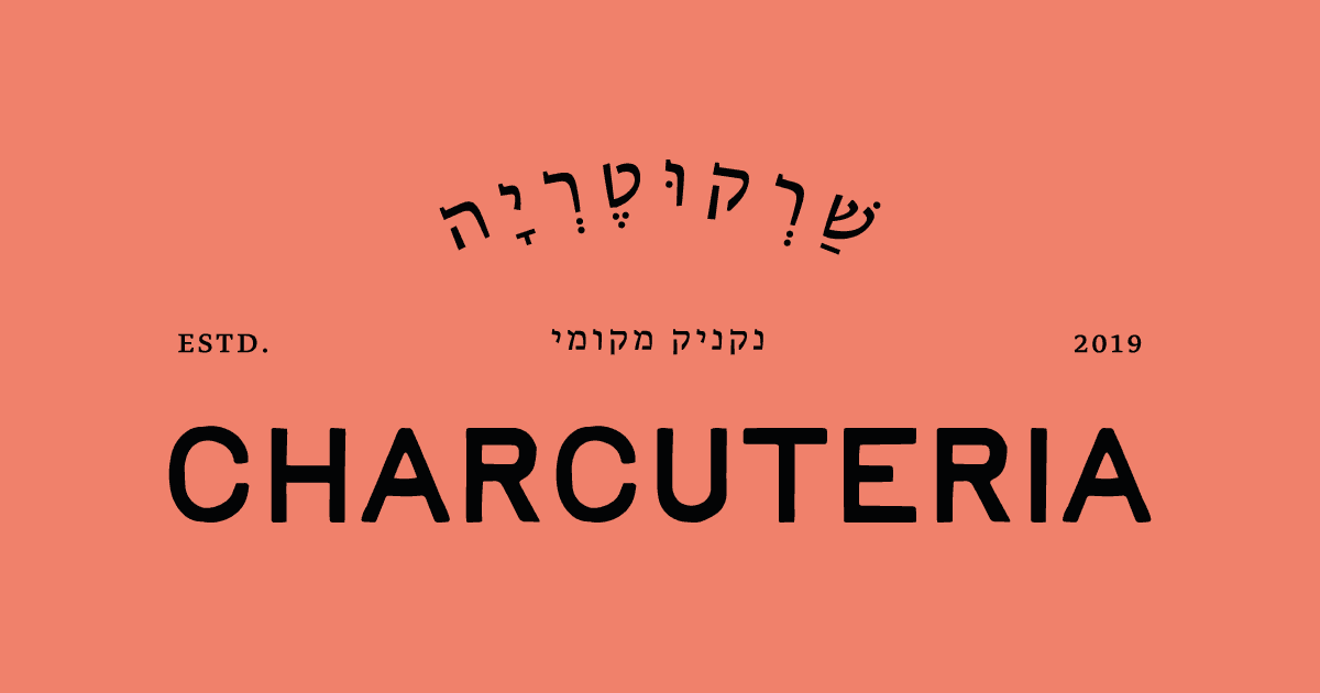 שרקוטרי